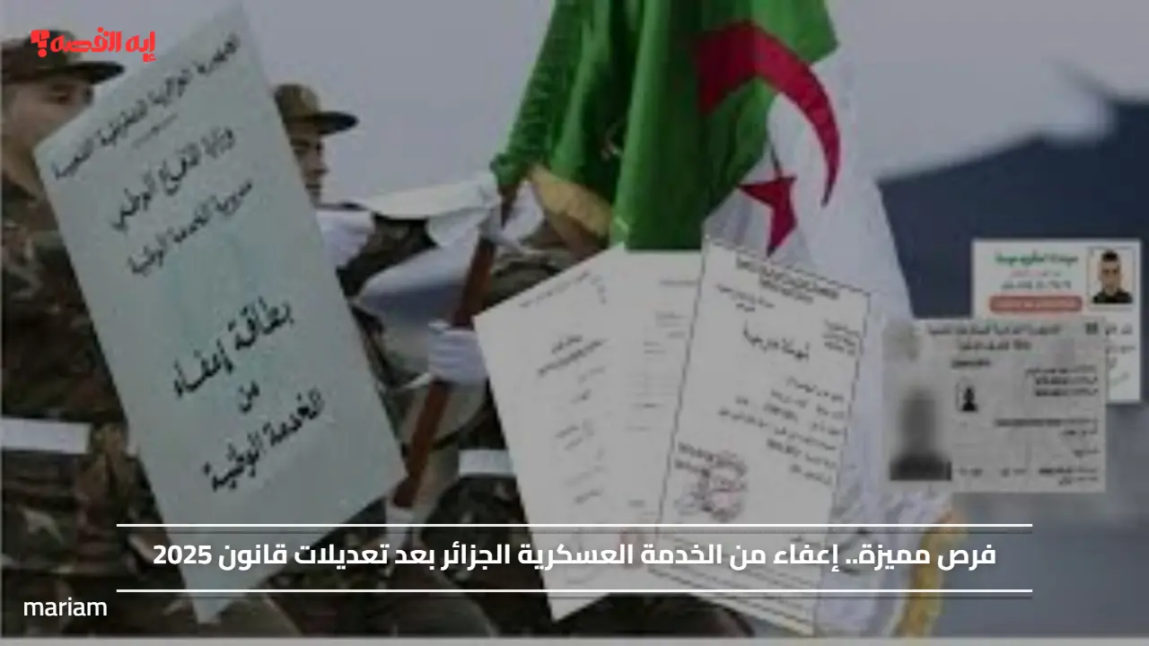 فرص مميزة.. إعفاء من الخدمة العسكرية الجزائر بعد تعديلات قانون 2025